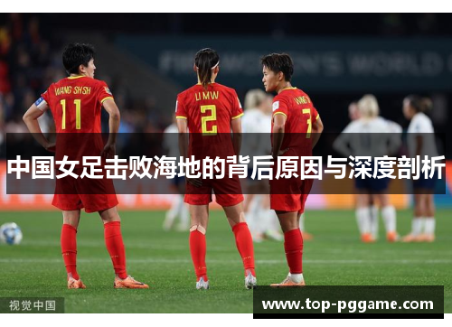 中国女足击败海地的背后原因与深度剖析