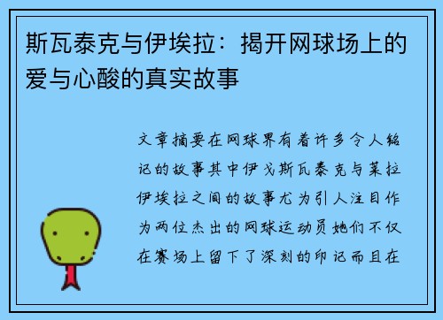 斯瓦泰克与伊埃拉：揭开网球场上的爱与心酸的真实故事