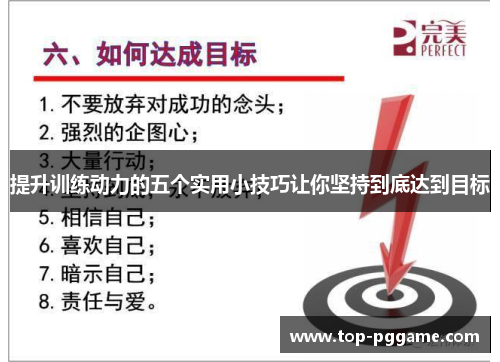提升训练动力的五个实用小技巧让你坚持到底达到目标