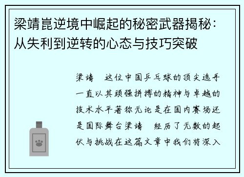 梁靖崑逆境中崛起的秘密武器揭秘：从失利到逆转的心态与技巧突破