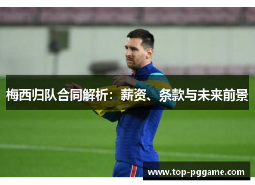 梅西归队合同解析：薪资、条款与未来前景