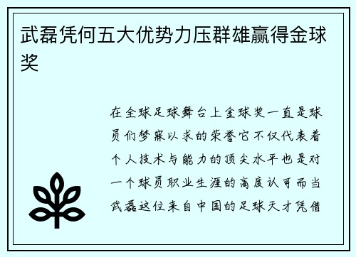 武磊凭何五大优势力压群雄赢得金球奖