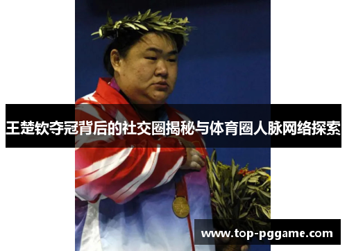 王楚钦夺冠背后的社交圈揭秘与体育圈人脉网络探索
