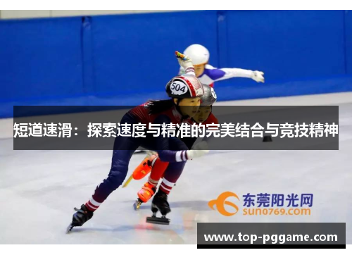 短道速滑：探索速度与精准的完美结合与竞技精神