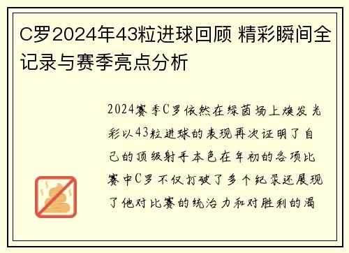 C罗2024年43粒进球回顾 精彩瞬间全记录与赛季亮点分析
