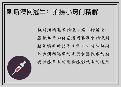 凯斯澳网冠军：拍摄小窍门精解