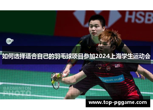 如何选择适合自己的羽毛球项目参加2024上海学生运动会