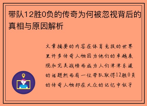 带队12胜0负的传奇为何被忽视背后的真相与原因解析