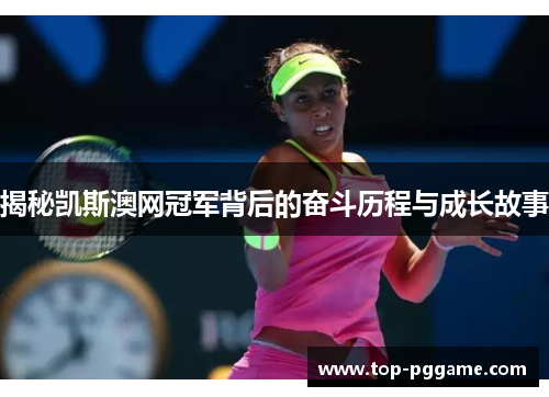 揭秘凯斯澳网冠军背后的奋斗历程与成长故事