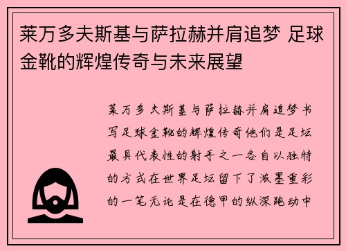 莱万多夫斯基与萨拉赫并肩追梦 足球金靴的辉煌传奇与未来展望