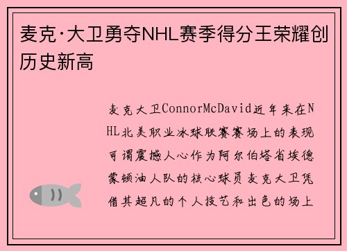 麦克·大卫勇夺NHL赛季得分王荣耀创历史新高