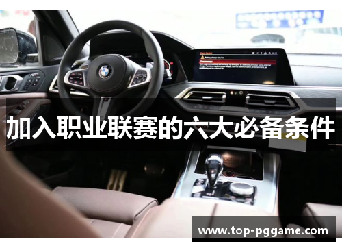 加入职业联赛的六大必备条件