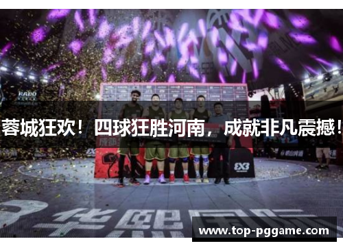 蓉城狂欢！四球狂胜河南，成就非凡震撼！