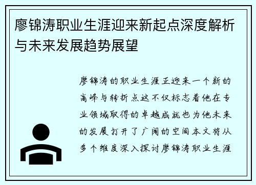 廖锦涛职业生涯迎来新起点深度解析与未来发展趋势展望