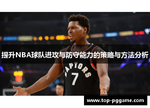 提升NBA球队进攻与防守能力的策略与方法分析
