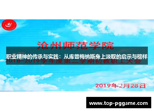 职业精神的传承与实践：从库普梅纳斯身上汲取的启示与榜样