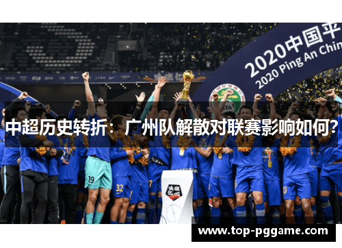 中超历史转折：广州队解散对联赛影响如何？
