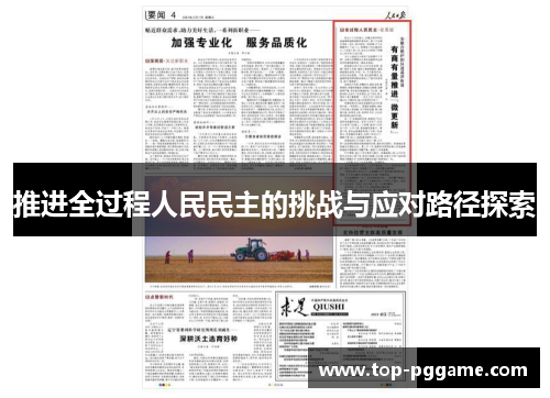 推进全过程人民民主的挑战与应对路径探索