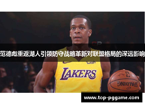 范德彪重返湖人引领防守战略革新对联盟格局的深远影响