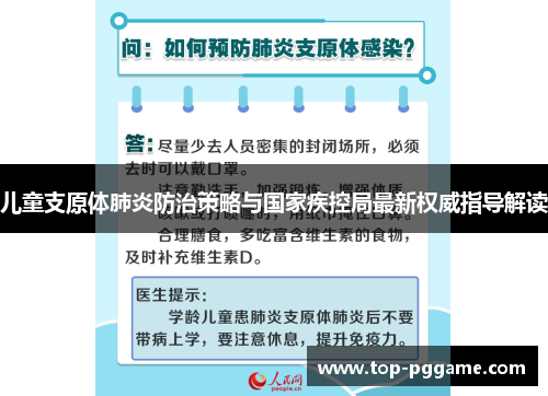 儿童支原体肺炎防治策略与国家疾控局最新权威指导解读
