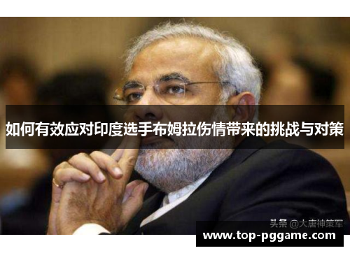 如何有效应对印度选手布姆拉伤情带来的挑战与对策