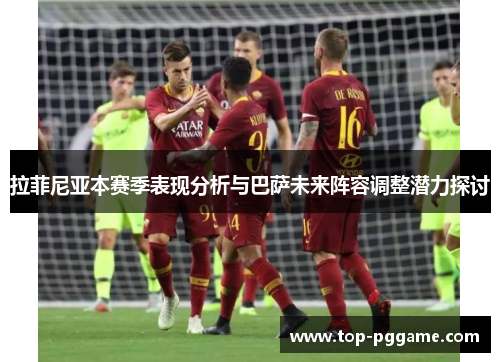 拉菲尼亚本赛季表现分析与巴萨未来阵容调整潜力探讨