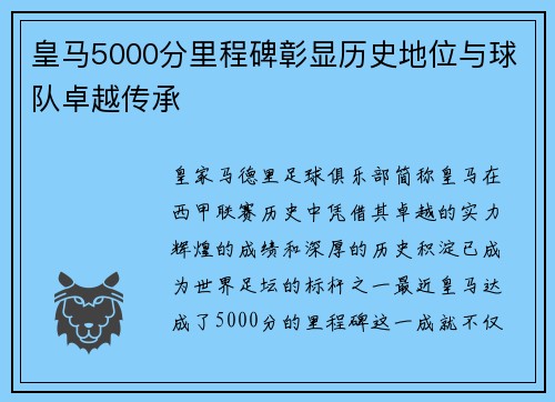 皇马5000分里程碑彰显历史地位与球队卓越传承