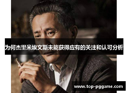 为何杰里米埃文斯未能获得应有的关注和认可分析