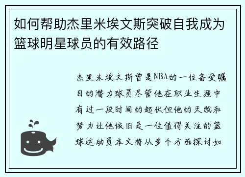 如何帮助杰里米埃文斯突破自我成为篮球明星球员的有效路径