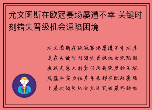 尤文图斯在欧冠赛场屡遭不幸 关键时刻错失晋级机会深陷困境