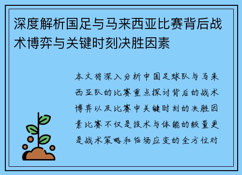 深度解析国足与马来西亚比赛背后战术博弈与关键时刻决胜因素