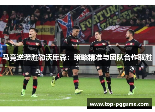 马竞逆袭胜勒沃库森：策略精准与团队合作取胜