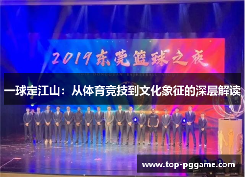 一球定江山：从体育竞技到文化象征的深层解读