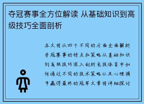 夺冠赛事全方位解读 从基础知识到高级技巧全面剖析