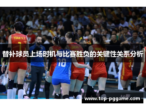 替补球员上场时机与比赛胜负的关键性关系分析