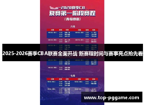 2025-2026赛季CBA联赛全面开战 新赛程时间与赛事亮点抢先看