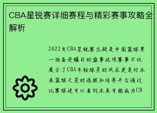 CBA星锐赛详细赛程与精彩赛事攻略全解析