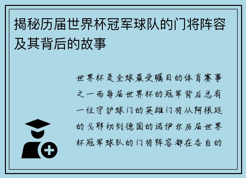 揭秘历届世界杯冠军球队的门将阵容及其背后的故事