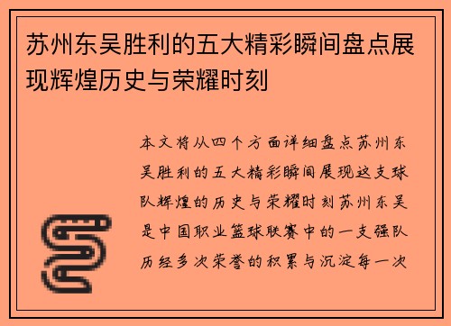 苏州东吴胜利的五大精彩瞬间盘点展现辉煌历史与荣耀时刻