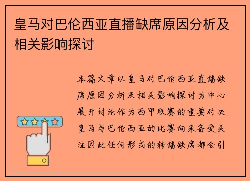 皇马对巴伦西亚直播缺席原因分析及相关影响探讨
