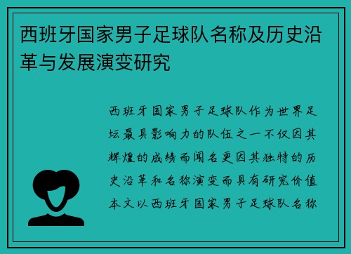 西班牙国家男子足球队名称及历史沿革与发展演变研究