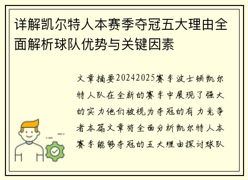 详解凯尔特人本赛季夺冠五大理由全面解析球队优势与关键因素