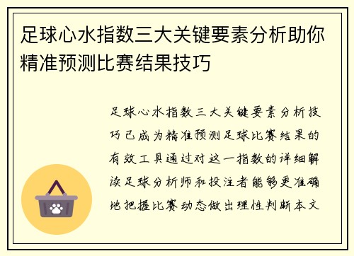 足球心水指数三大关键要素分析助你精准预测比赛结果技巧