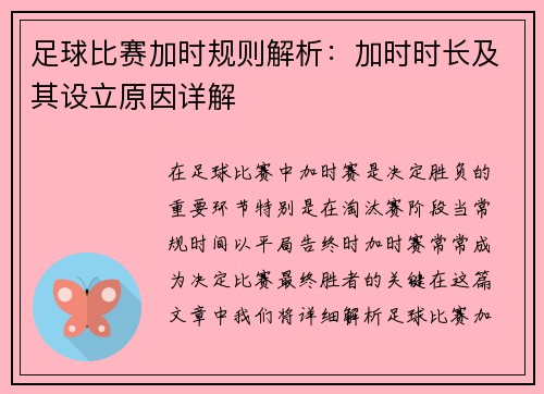 足球比赛加时规则解析：加时时长及其设立原因详解