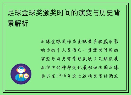足球金球奖颁奖时间的演变与历史背景解析