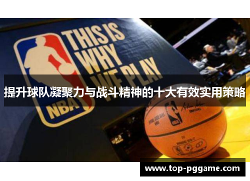 提升球队凝聚力与战斗精神的十大有效实用策略