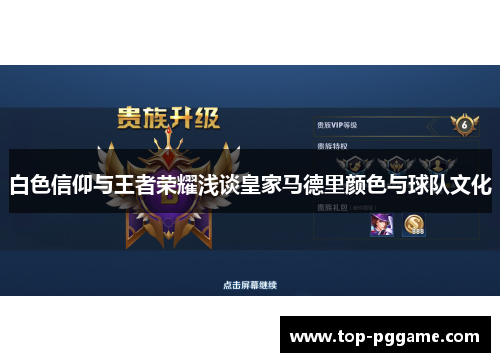 白色信仰与王者荣耀浅谈皇家马德里颜色与球队文化