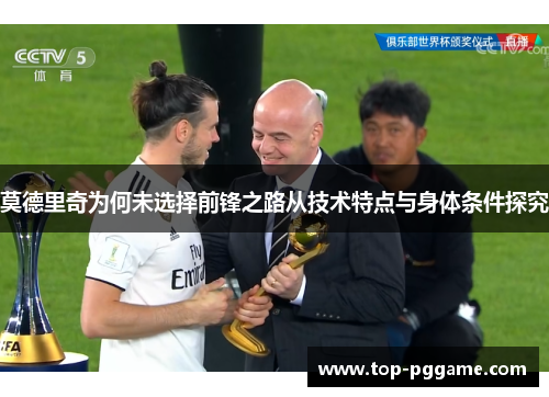 莫德里奇为何未选择前锋之路从技术特点与身体条件探究