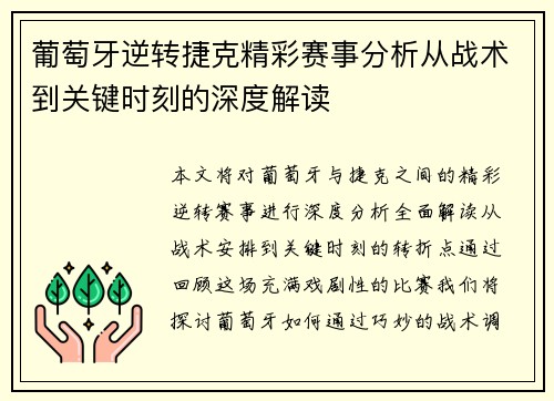 葡萄牙逆转捷克精彩赛事分析从战术到关键时刻的深度解读