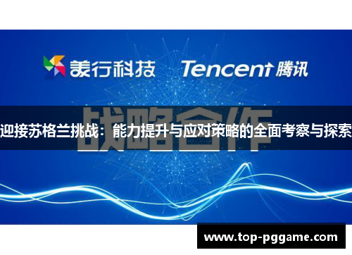 迎接苏格兰挑战：能力提升与应对策略的全面考察与探索